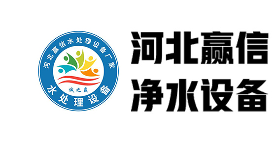 石家莊凈水設備_專業大型一體化純凈水設備生產廠家-贏信業翔