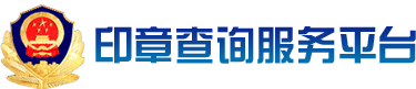 印章查詢服務平臺 | 首頁