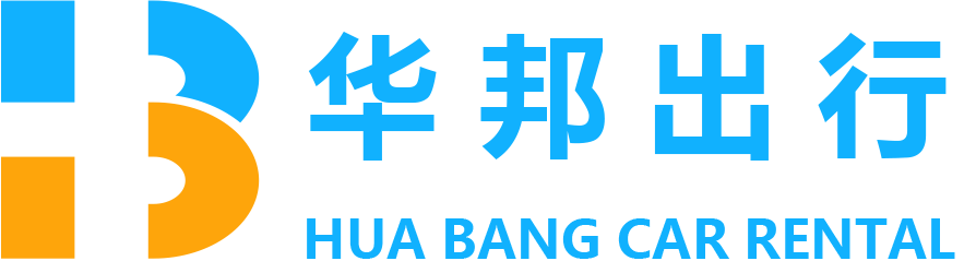 華邦出行