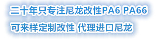 進(jìn)口pa66塑料,pa6增強(qiáng),工程塑料,塑膠原料,tpu原料-蘇州千事禧化工科技有限公司