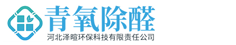 石家莊除甲醛_甲醛治理_甲醛檢測-河北澤暄環保科技有限責任公司