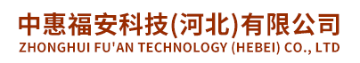 中惠福安科技|唐山消防工程哪家好|唐山消防維保價(jià)格|唐山消防維保、檢測(cè)、評(píng)估哪家更正規(guī)|唐山防雷檢測(cè)哪家好|中惠福安科技(河北)有限公司