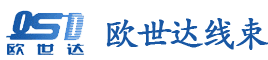 汽車線束_汽車線束生產廠家_汽車線束加工廠-河間市歐世達汽車線束廠