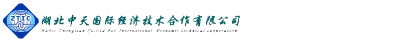 湖北中天國際經(jīng)濟技術(shù)合作有限公司_湖北中天國際經(jīng)濟技術(shù)