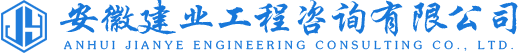 安徽建業工程咨詢有限公司