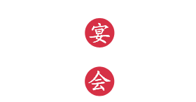 天津冷餐會錦繡食尚宴會服務有限公司