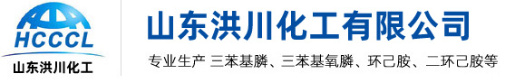 山東洪川化工有限公司--三苯基氧膦|三苯基膦|環己胺|二環己胺--