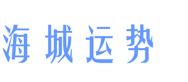 免費(fèi)算命|生辰八字算命|算命婚姻|姓名測(cè)試|寶寶起名|塔羅占卜算命|紫微命盤|紫微斗數(shù)|手相面相-海城運(yùn)勢(shì)