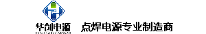 華創(chuàng)電源 逆變點(diǎn)焊電源 點(diǎn)焊電源 電阻焊電源 點(diǎn)焊逆變電源 熱壓焊 晶體管式點(diǎn)焊電源 點(diǎn)焊機(jī)專業(yè)生產(chǎn)廠家 鎮(zhèn)江華創(chuàng)電源科技有限公司