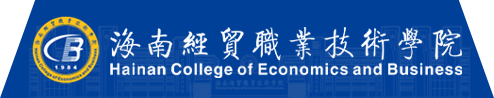 海經(jīng)貿(mào)-海南經(jīng)貿(mào)職業(yè)技術(shù)學(xué)院