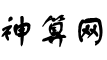神算網-寶寶免費在線起名打分-生辰八字排盤-十二生肖排序-星座運勢