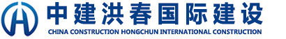 中建洪春國際建設有限公司----官方網站