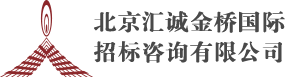 北京匯誠(chéng)金橋國(guó)際招標(biāo)咨詢(xún)有限公司
