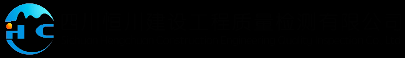 四川房屋鑒定_房屋檢測機構(gòu)_廠房檢測鑒定 - 四川恒川建設(shè)工程質(zhì)量檢測有限公司