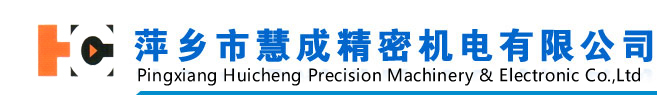 萍鄉市慧成精密機電有限公司萍鄉市慧成精密機電有限公司