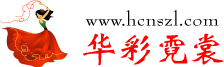 北京華彩霓裳服裝租賃公司