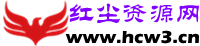 紅塵資源網 - 專注于網絡資源分享與學習的綠色資源網,努力打造全國最新的免費優質網絡資源收集分享平臺。