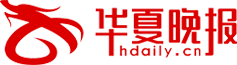 華媒網-追蹤華夏熱點新聞,做有態(tài)度的華夏晚報網
