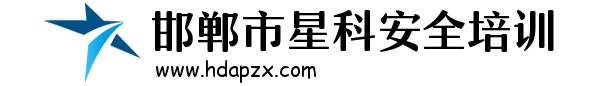邯鄲市星科安全培訓(xùn)