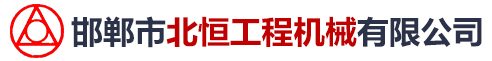 邯鄲市北恒工程機械有限公司-龍門吊、起重機、提梁機、架橋機、架鋪機、運梁車、運輸車、施工掛籃、軍用梁、瀝青拌合站配套件、工程機械配件、隧道施工設備、邯鄲北恒官方網站