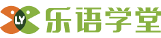 樂語學堂——HDC365網校 - 一站式留學 昊天海月國際文化傳媒（北京）有限公司 - Powered By EduSoho