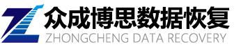 深圳市眾成博思科技有限公司-深圳數(shù)據(jù)恢復(fù)公司_raid數(shù)據(jù)恢復(fù)_華強北服務(wù)器數(shù)據(jù)恢復(fù)中心-眾成數(shù)據(jù)恢復(fù)