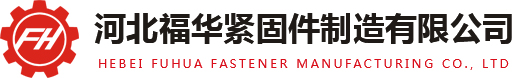 地腳螺栓廠家-河北福華緊固件制造有限公司