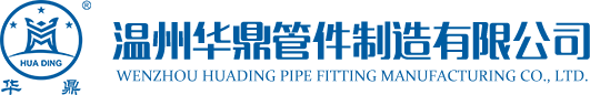 180度不銹鋼彎頭_180度彎頭_不銹鋼大小頭_不銹鋼異徑管-溫州華鼎管件制造有限公司