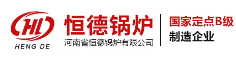 河南省恒德鍋爐有限公司官網-蒸汽發生器，燃氣鍋爐