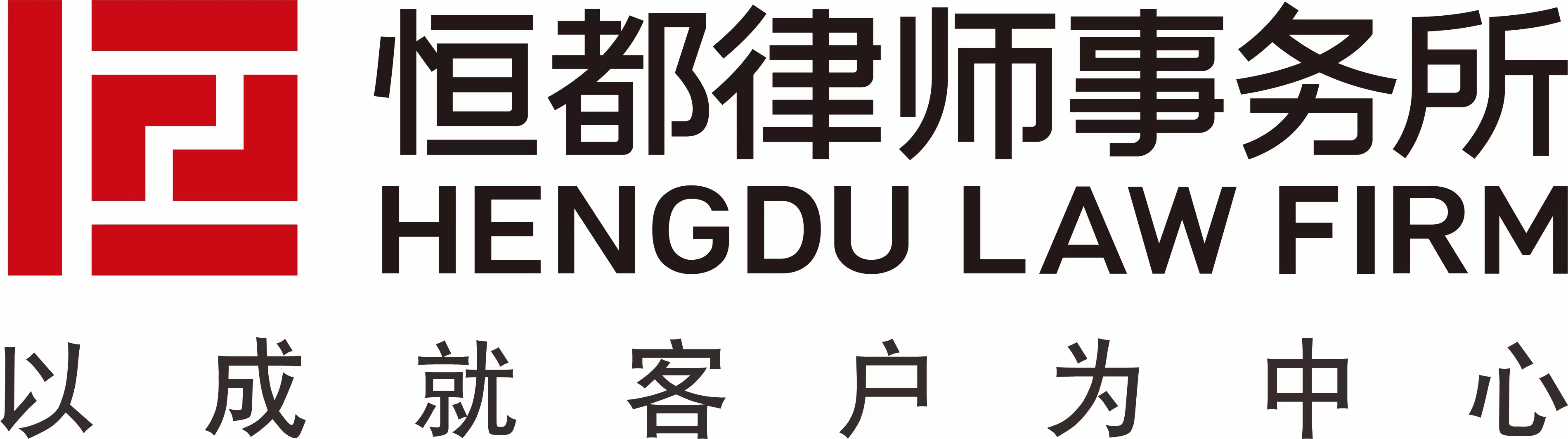 北京恒都（昆山）律師事務(wù)所
