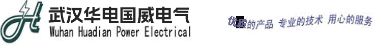 高壓絕緣耐壓測試儀|繼電保護測試儀|電能計量檢測儀-武漢華電國威電氣有限公司_官方網(wǎng)站