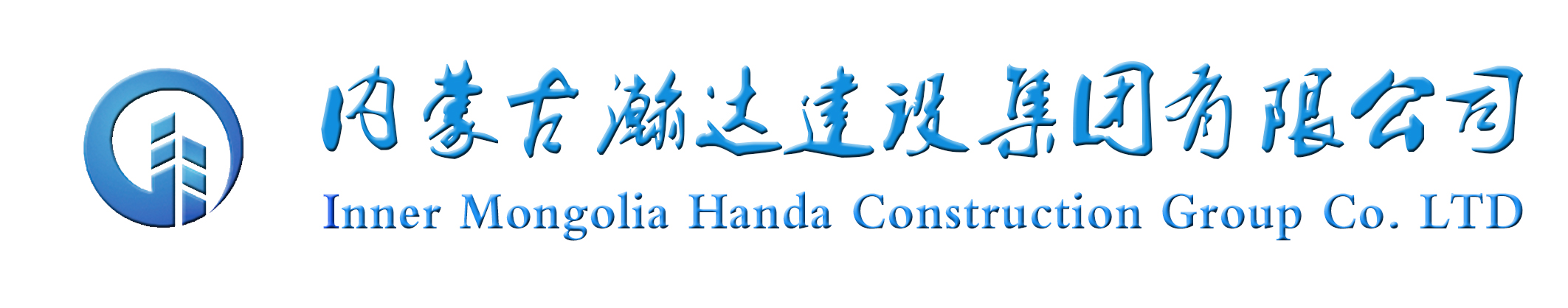 內蒙古瀚達建設集團有限公司