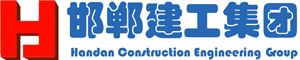 邯鄲建工|邯鄲建工集團(tuán)|邯鄲建工集團(tuán)有限公司