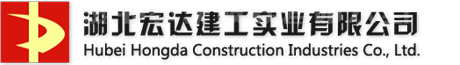 湖北宏達建工實業有限公司-湖北省第三家、仙桃市首家獲得中國綠色建材產品認證的預拌混凝土企業