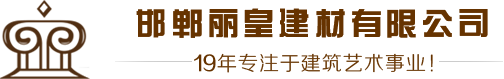 邯鄲麗皇裝飾有限公司