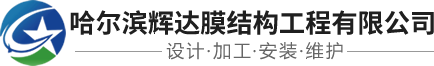 哈爾濱輝達膜結構工程有限公司