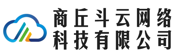 商丘斗云網(wǎng)絡科技有限公司 - 商丘斗云網(wǎng)絡科技有限公司