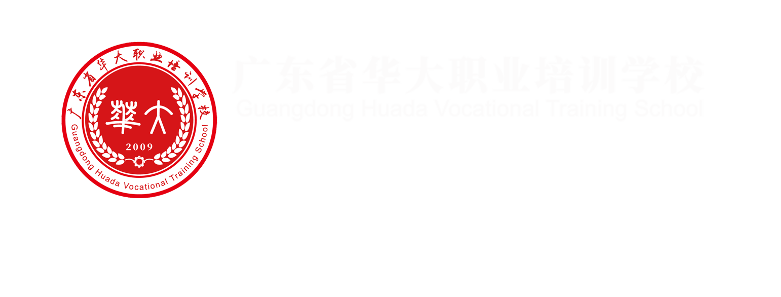 廣東省華大職業培訓學校——廣東省職業技能等級認定社會評價組織