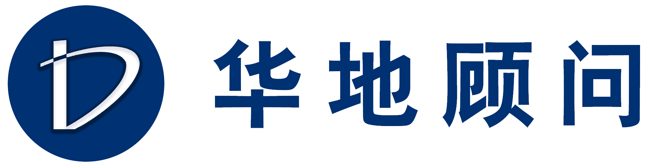 華地顧問