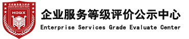 企業服務等級評價公示中心-華鼎企信信用管理（安徽）有限公司