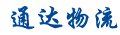 邯鄲物流公司_邯鄲物流專線_邯鄲貨運(yùn)公司_通達(dá)物流