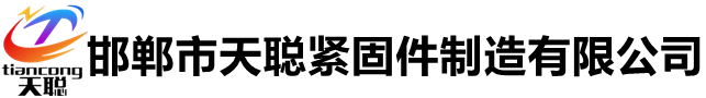 高強度螺栓,鋼結(jié)構(gòu)螺栓,8.8級螺栓,10.9級螺栓,12.9級螺栓生產(chǎn)廠家-邯鄲市天聰緊固件制造有限公司