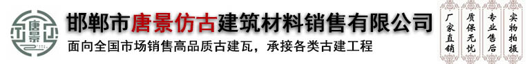 邯鄲市唐景仿古建筑材料銷售有限公司