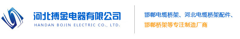 邯鄲電纜橋架廠-邢臺電纜橋架-河北搏金電器有限公司