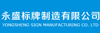 邯鄲交通安全標志牌-邯鄲廣告牌-邯鄲標識標牌廠-邯鄲市永盛標牌制造有限公司