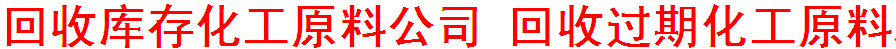 首頁--回收庫存化工原料公司|過期化工原料回收 邯鄲市永年區卓林再生資源回收有限公司