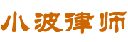 知名律師指導|企業法律知識 - 小波律師網