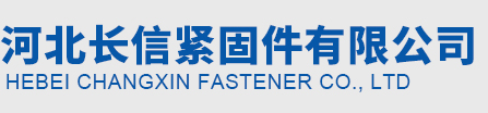 河北長信緊固件有限公司,焊釘,圓柱頭焊釘,栓釘,剪力釘,螺栓,螺柱,螺母,鋼結(jié)構(gòu)配件,焊釘廠