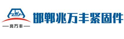 電力金具和緊固件螺栓螺絲的生產企業 - 邯鄲兆萬豐緊固件