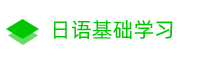 日語學(xué)習(xí) - 日語入門口語學(xué)習(xí),日語翻譯網(wǎng)站